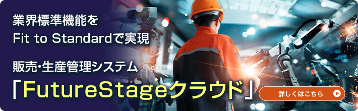 販売・生産管理システム「FutureStage」クラウド版