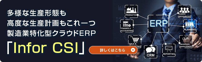 製造業特化型クラウドERP「Infor CSI」製品サイト