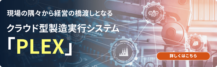 クラウド型製造実行システム「PLEX」