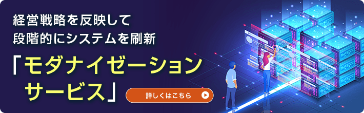 モダナイゼーション