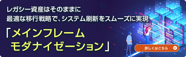 メインフレームモダナイゼーション