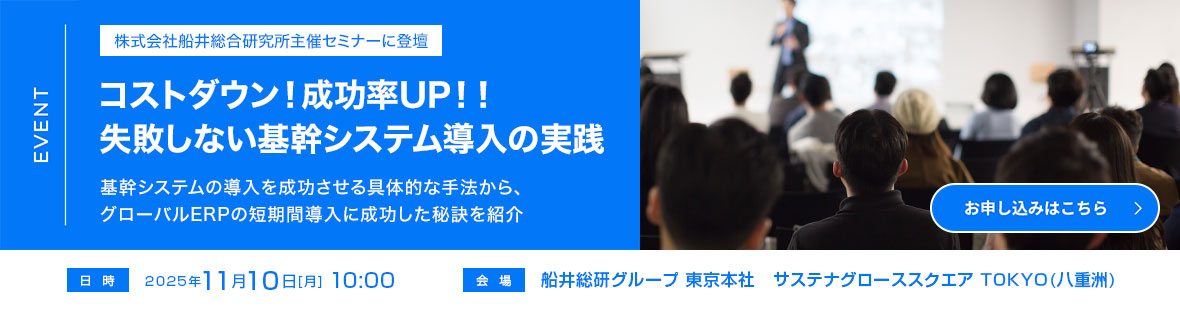 バナー_ERPセミナー「コストダウン！成功率UP！！失敗しない基幹システム導入の実践」