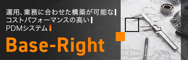 PDM製品情報管理システムダウンロード「Base-Right」