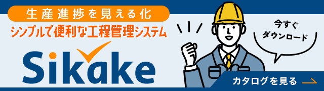 工程管理システムSikake資料ダウンロード