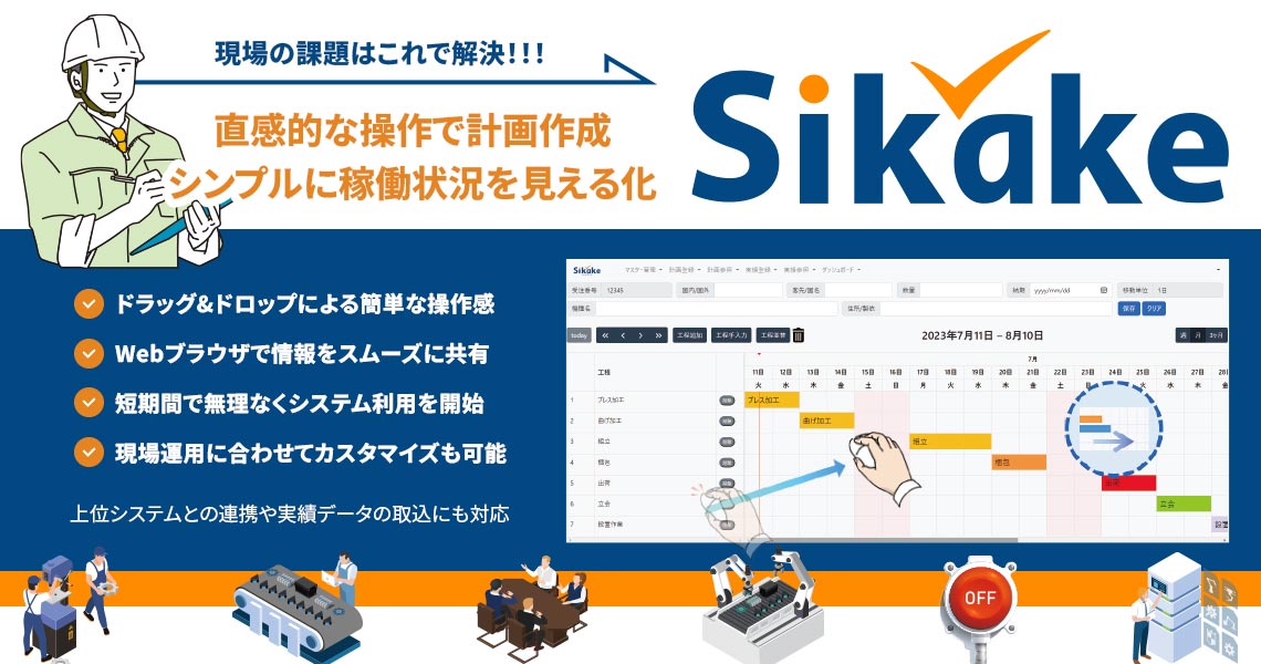 工程管理システム「Sikake」
