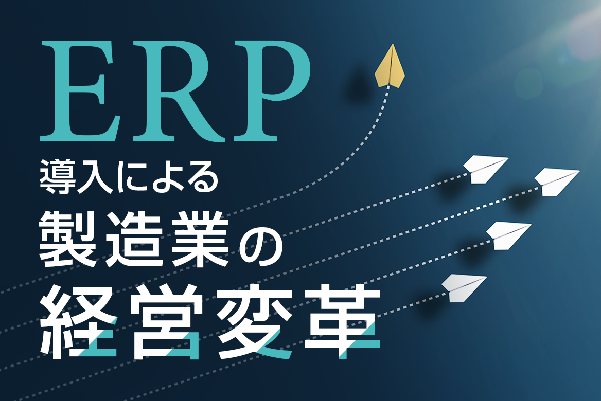 ホワイトペーパー_ERP導入による製造業の経営変革