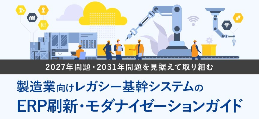 ホワイトペーパー_製造業向けレガシー基幹システムのERP刷新・モダナイゼーションガイド_MV画像