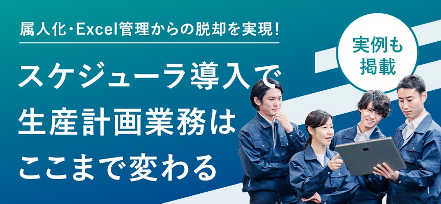 ホワイトペーパー_スケジューラ導入で生産計画業務はここまで変わる _MV画像