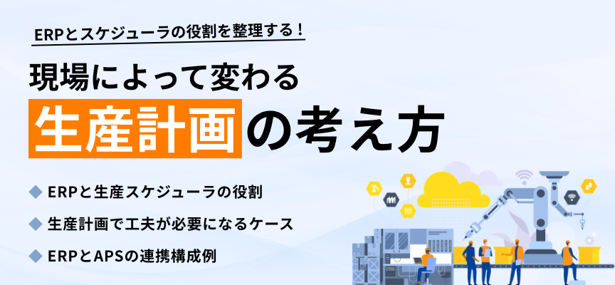 ホワイトペーパー_スケジューラ導入で生産計画業務はここまで変わる_MV画像