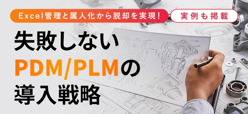ホワイトペーパー_Excel管理と属人化から脱却を実現！　実践的なPDM/PLM導入戦略 _MV画像
